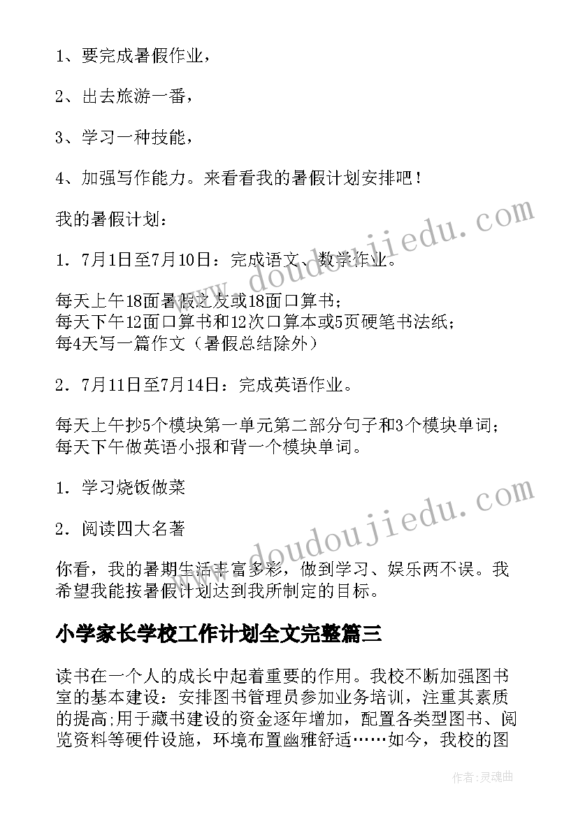 2023年小学家长学校工作计划全文完整(通用8篇)