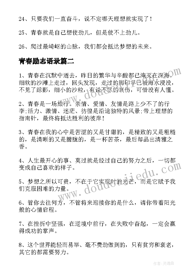 2023年青春励志语录(优质12篇)