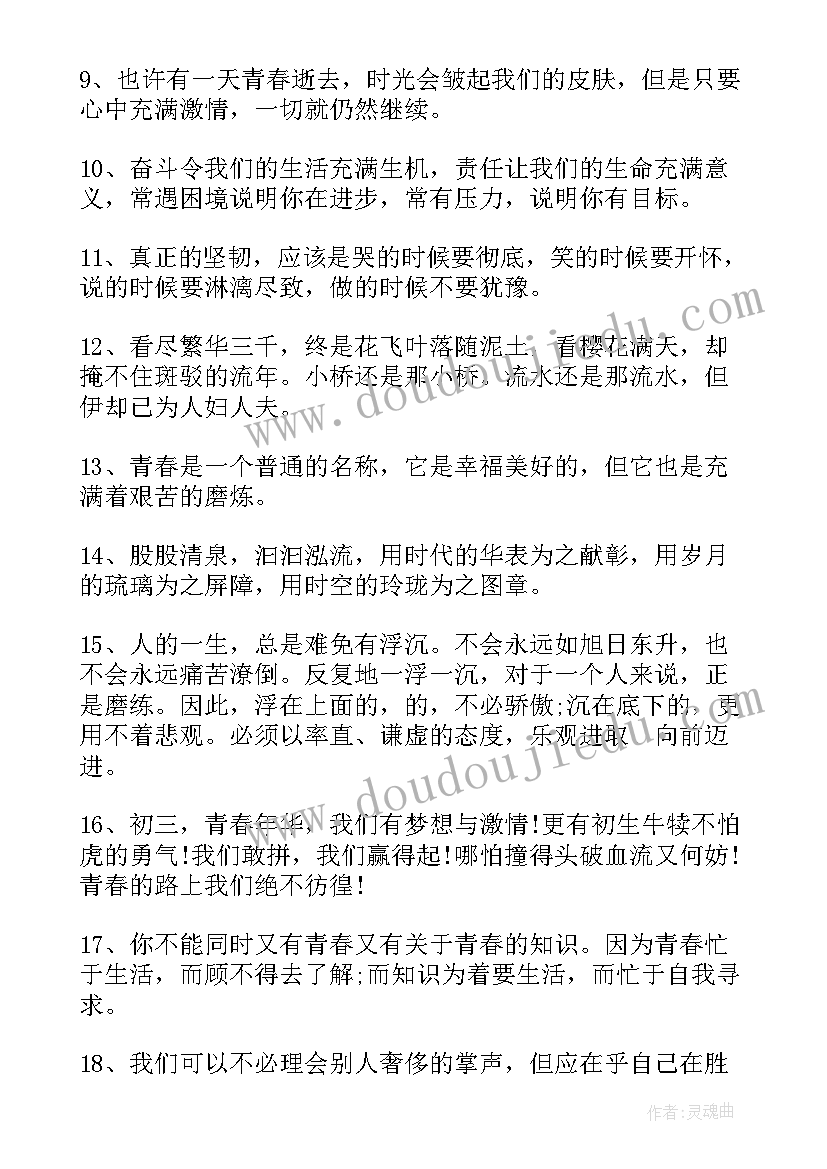 2023年青春励志语录(优质12篇)