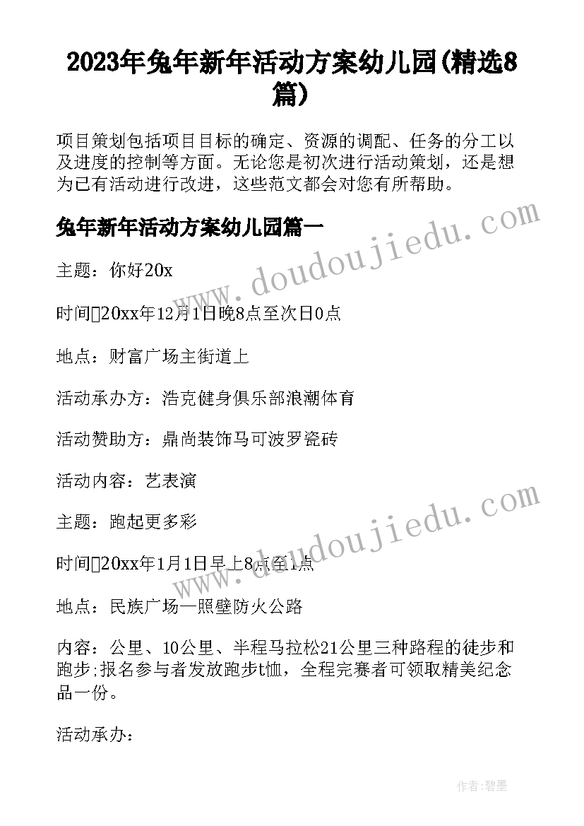 2023年兔年新年活动方案幼儿园(精选8篇)