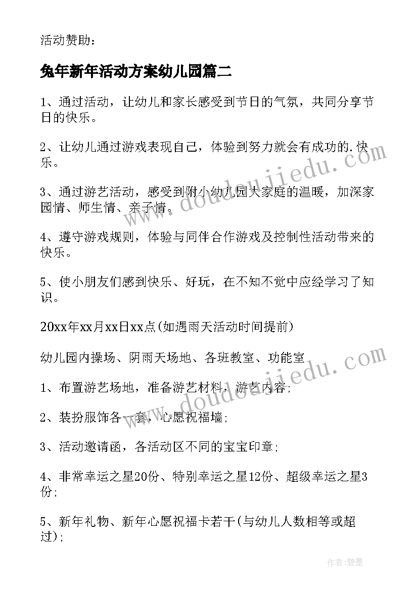 2023年兔年新年活动方案幼儿园(精选8篇)