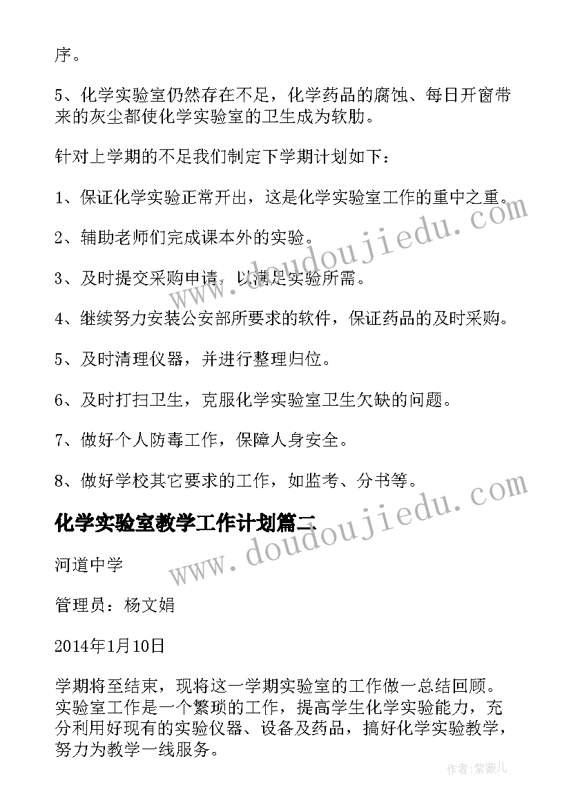 化学实验室教学工作计划 化学实验室工作总结(模板13篇)