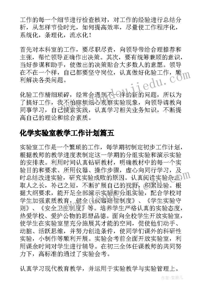 化学实验室教学工作计划 化学实验室工作总结(模板13篇)