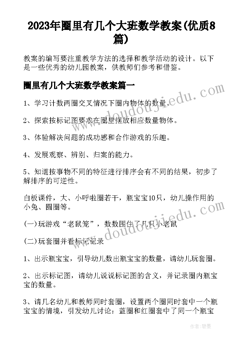 2023年圈里有几个大班数学教案(优质8篇)