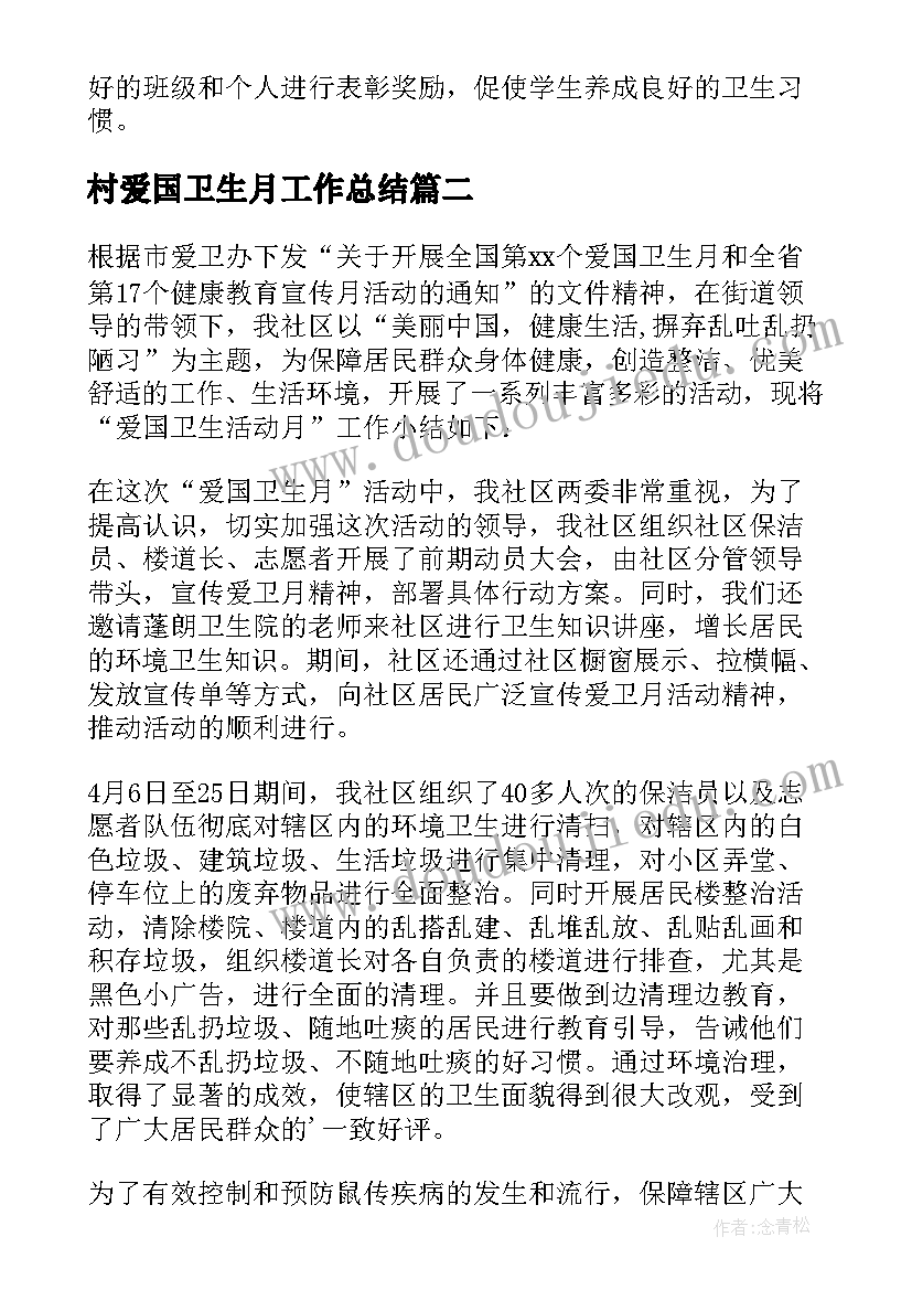 最新村爱国卫生月工作总结(优秀8篇)