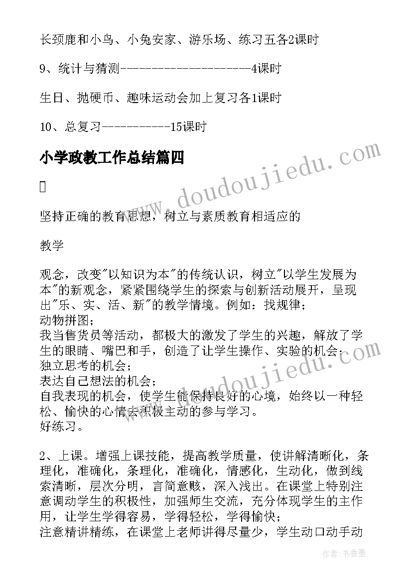 2023年小学政教工作总结(汇总5篇)