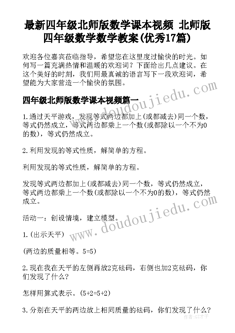 最新四年级北师版数学课本视频 北师版四年级数学数学教案(优秀17篇)