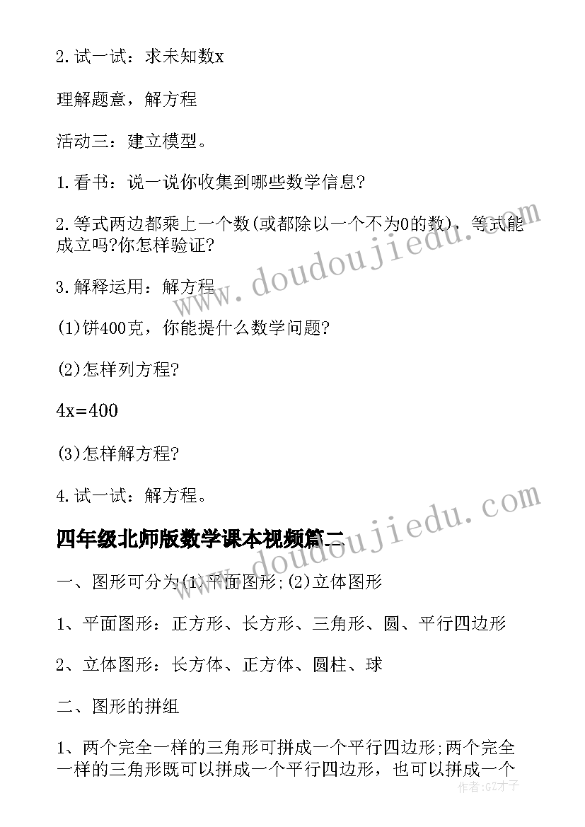 最新四年级北师版数学课本视频 北师版四年级数学数学教案(优秀17篇)