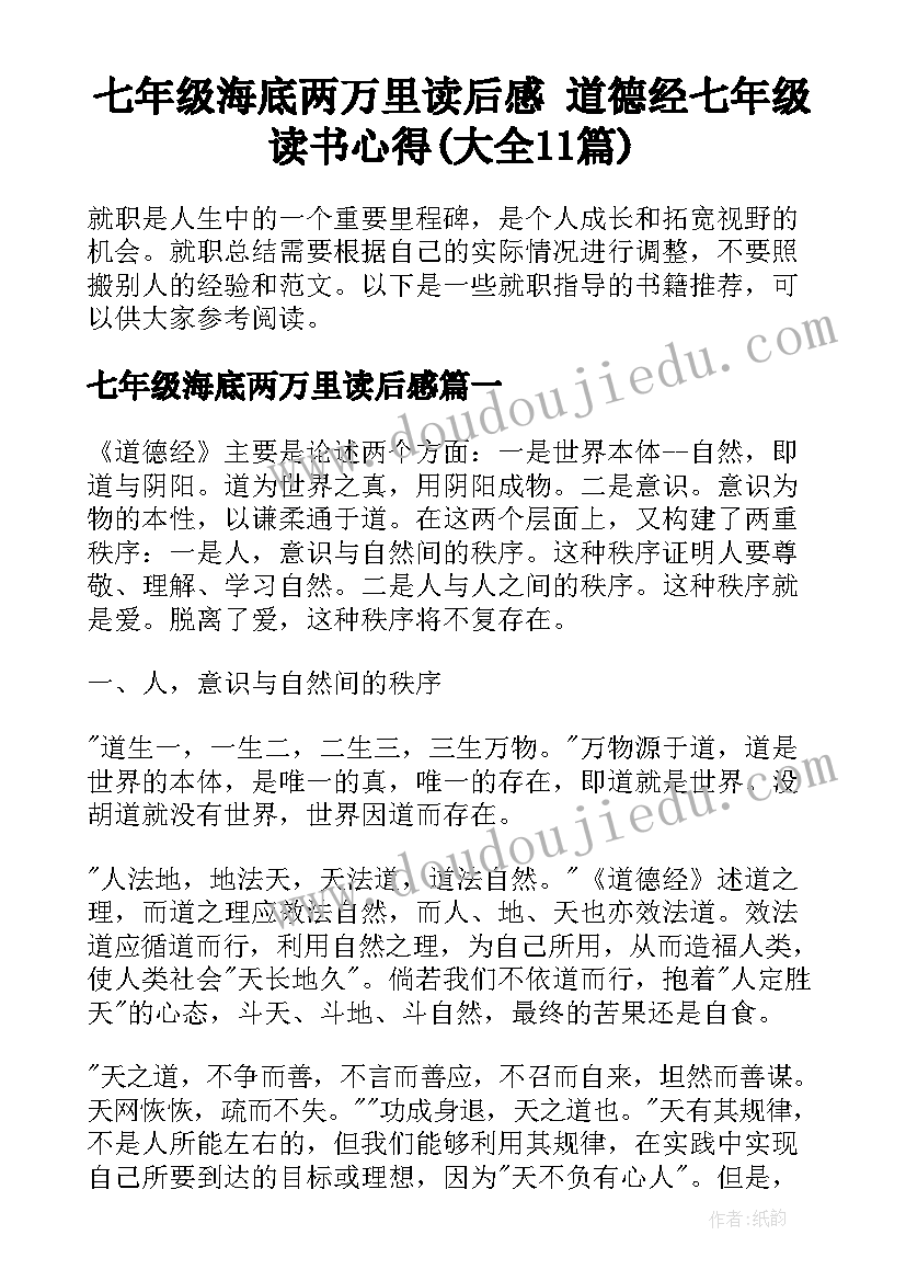 七年级海底两万里读后感 道德经七年级读书心得(大全11篇)