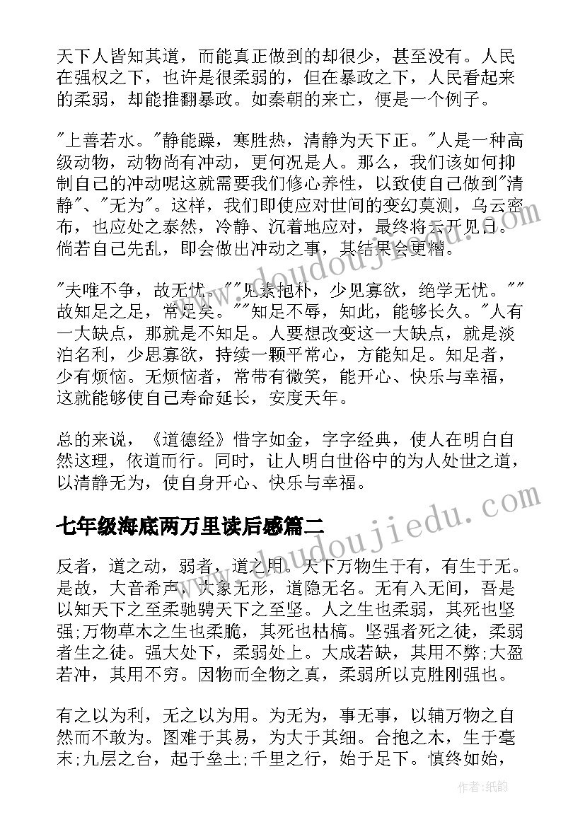 七年级海底两万里读后感 道德经七年级读书心得(大全11篇)