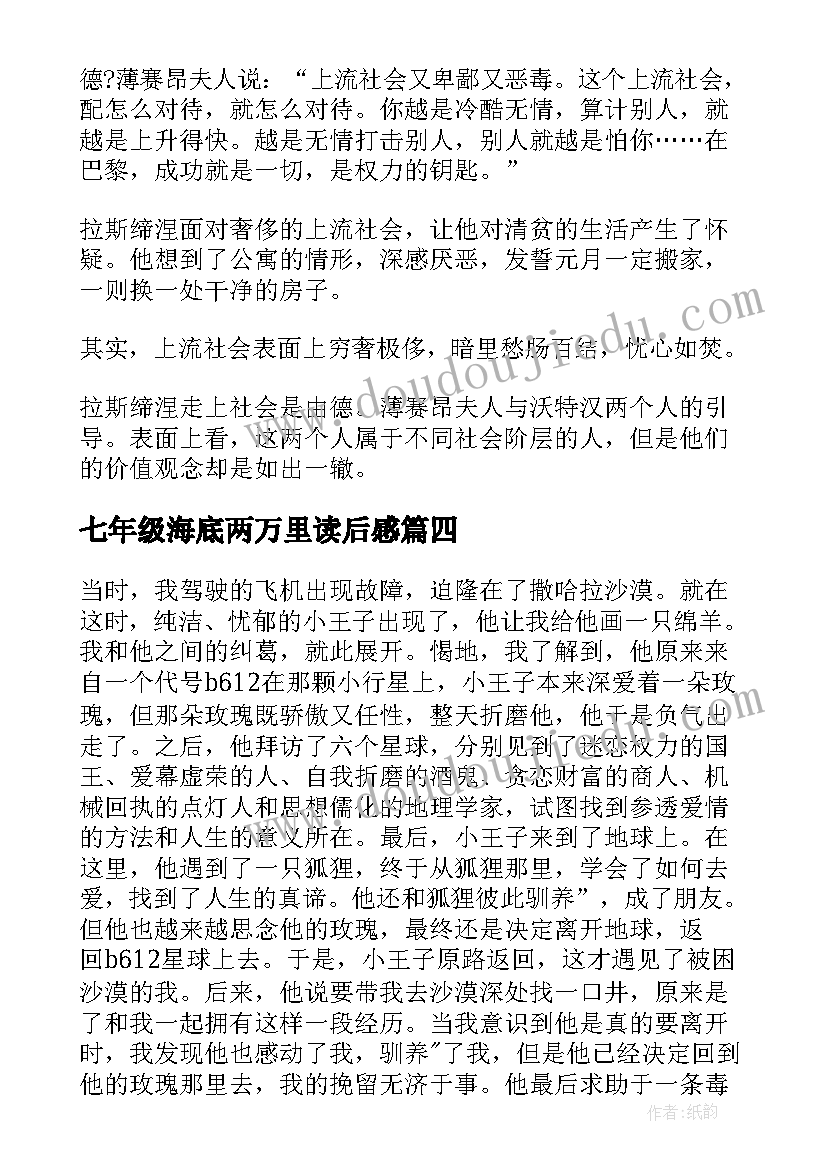 七年级海底两万里读后感 道德经七年级读书心得(大全11篇)