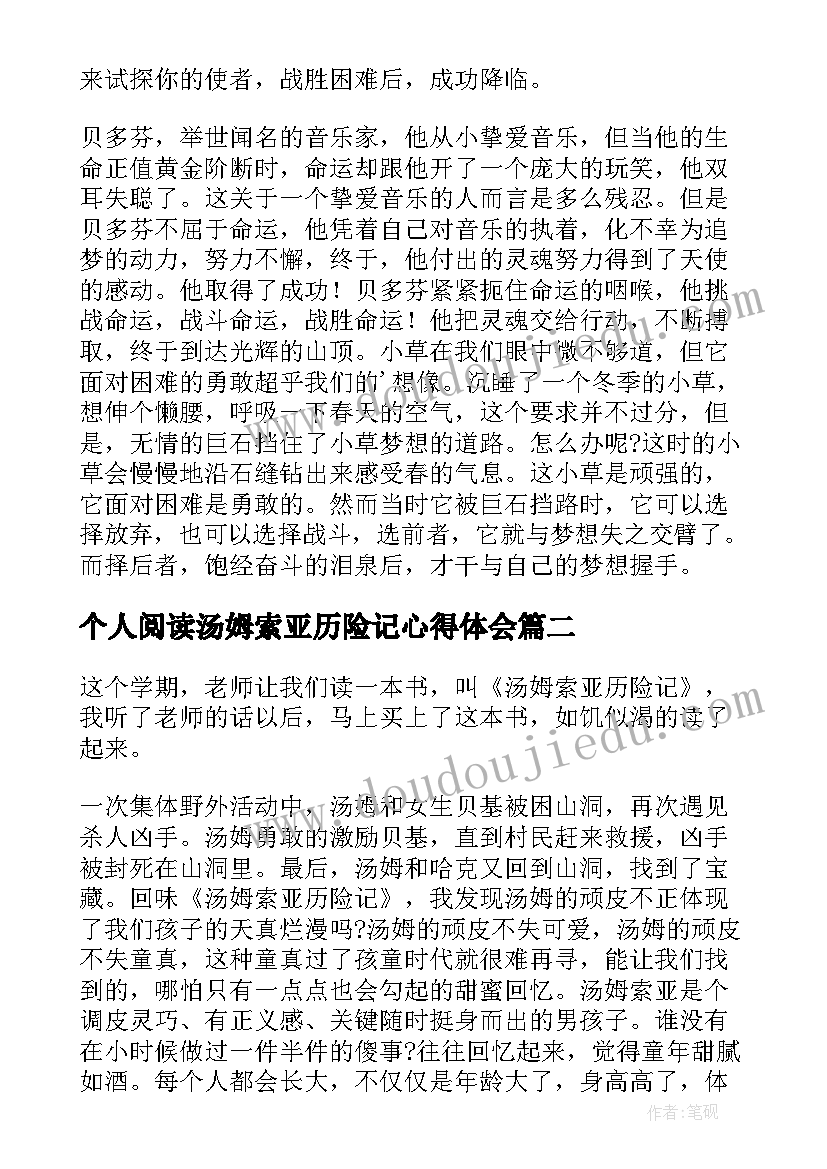 2023年个人阅读汤姆索亚历险记心得体会 阅读汤姆索亚历险记心得体会(通用8篇)