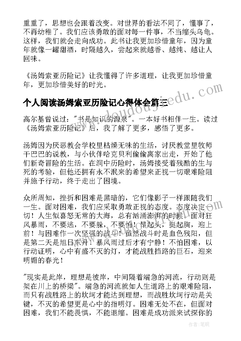 2023年个人阅读汤姆索亚历险记心得体会 阅读汤姆索亚历险记心得体会(通用8篇)