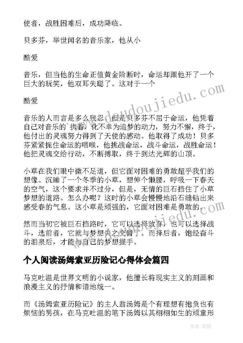 2023年个人阅读汤姆索亚历险记心得体会 阅读汤姆索亚历险记心得体会(通用8篇)