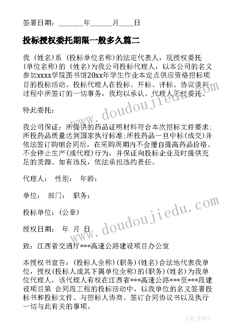 最新投标授权委托期限一般多久(通用6篇)