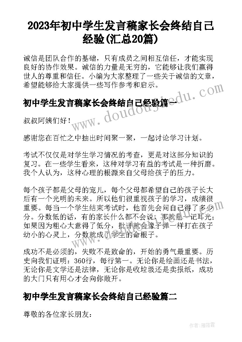 2023年初中学生发言稿家长会终结自己经验(汇总20篇)