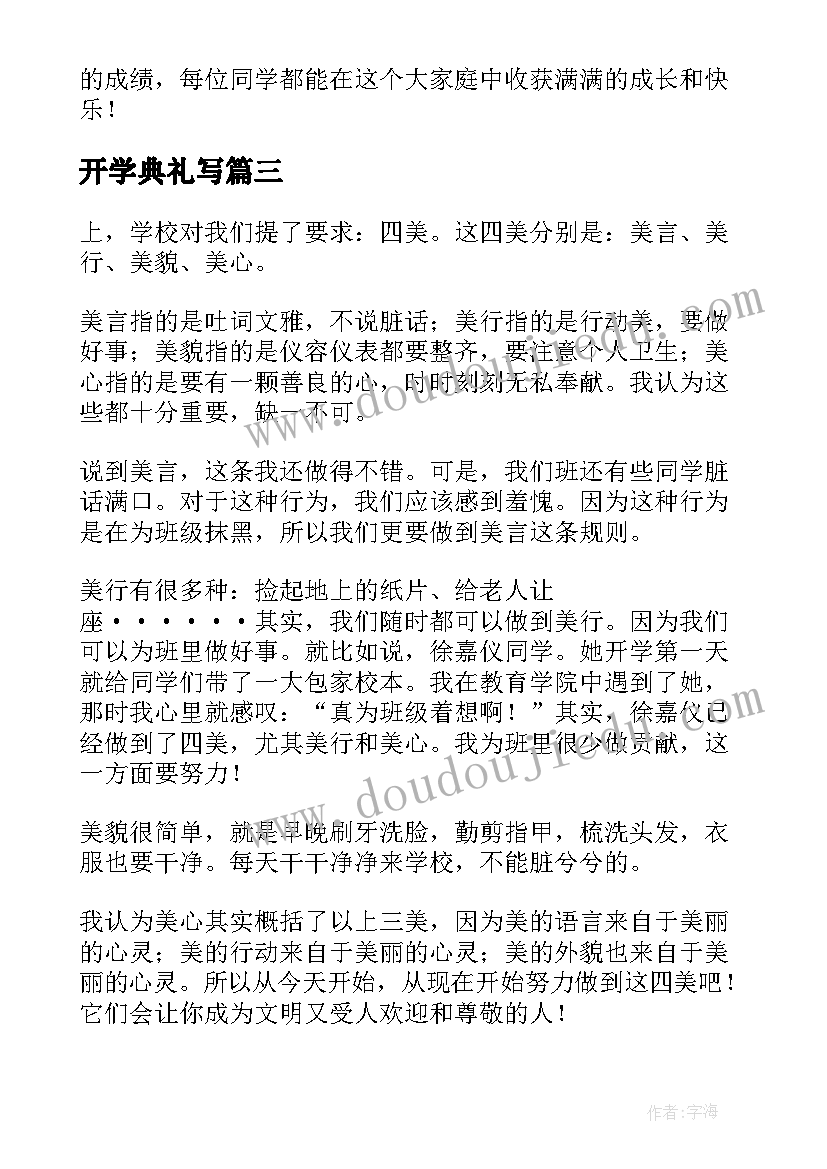 开学典礼写 开学典礼及教师节心得体会(优质14篇)