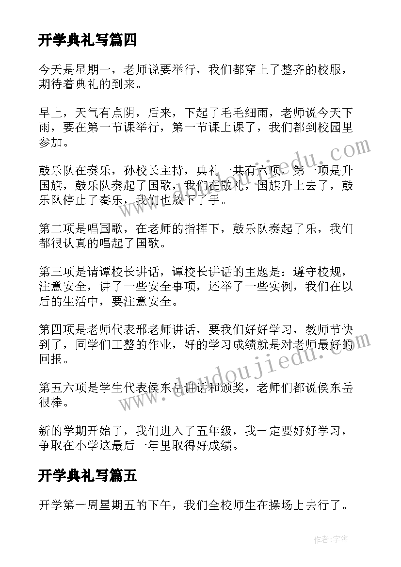 开学典礼写 开学典礼及教师节心得体会(优质14篇)