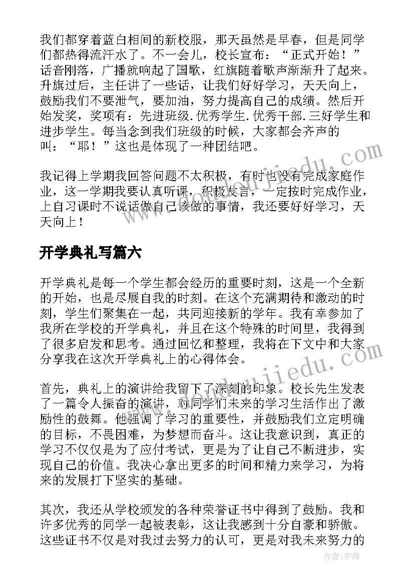 开学典礼写 开学典礼及教师节心得体会(优质14篇)