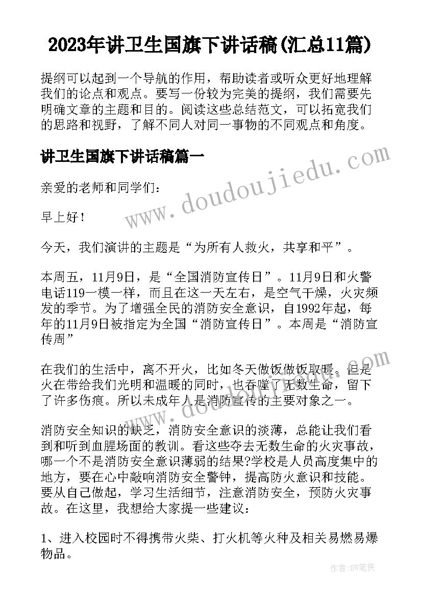 2023年讲卫生国旗下讲话稿(汇总11篇)