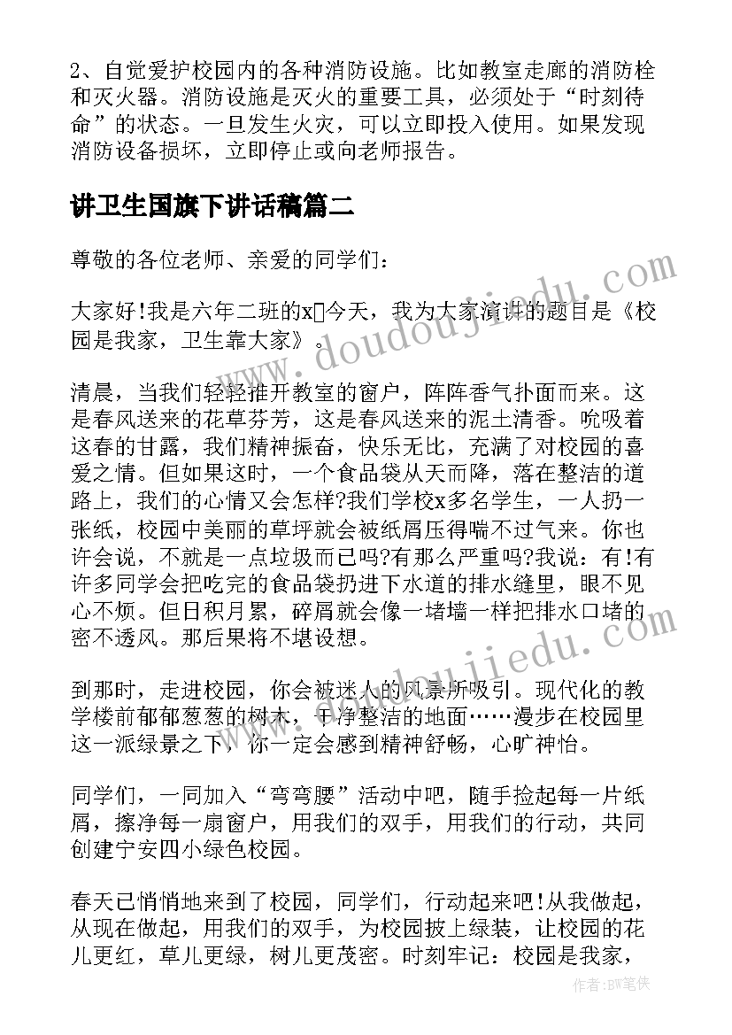 2023年讲卫生国旗下讲话稿(汇总11篇)