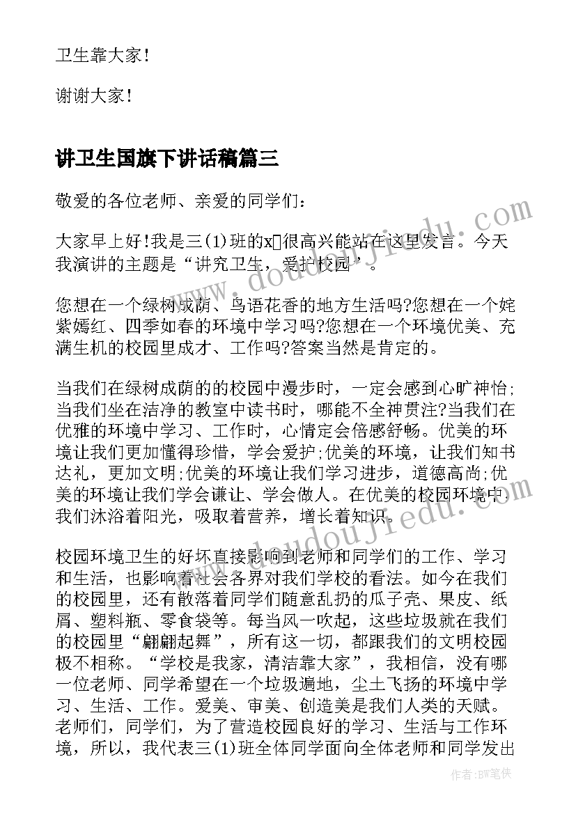 2023年讲卫生国旗下讲话稿(汇总11篇)