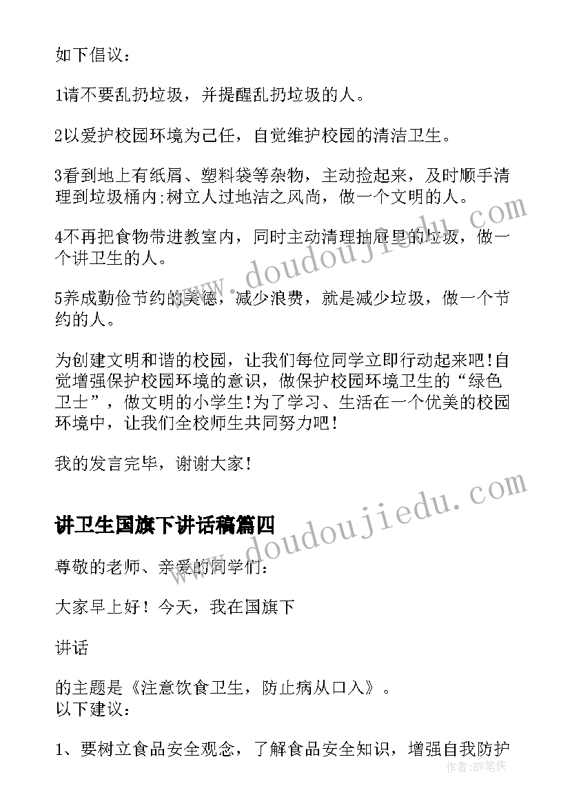 2023年讲卫生国旗下讲话稿(汇总11篇)