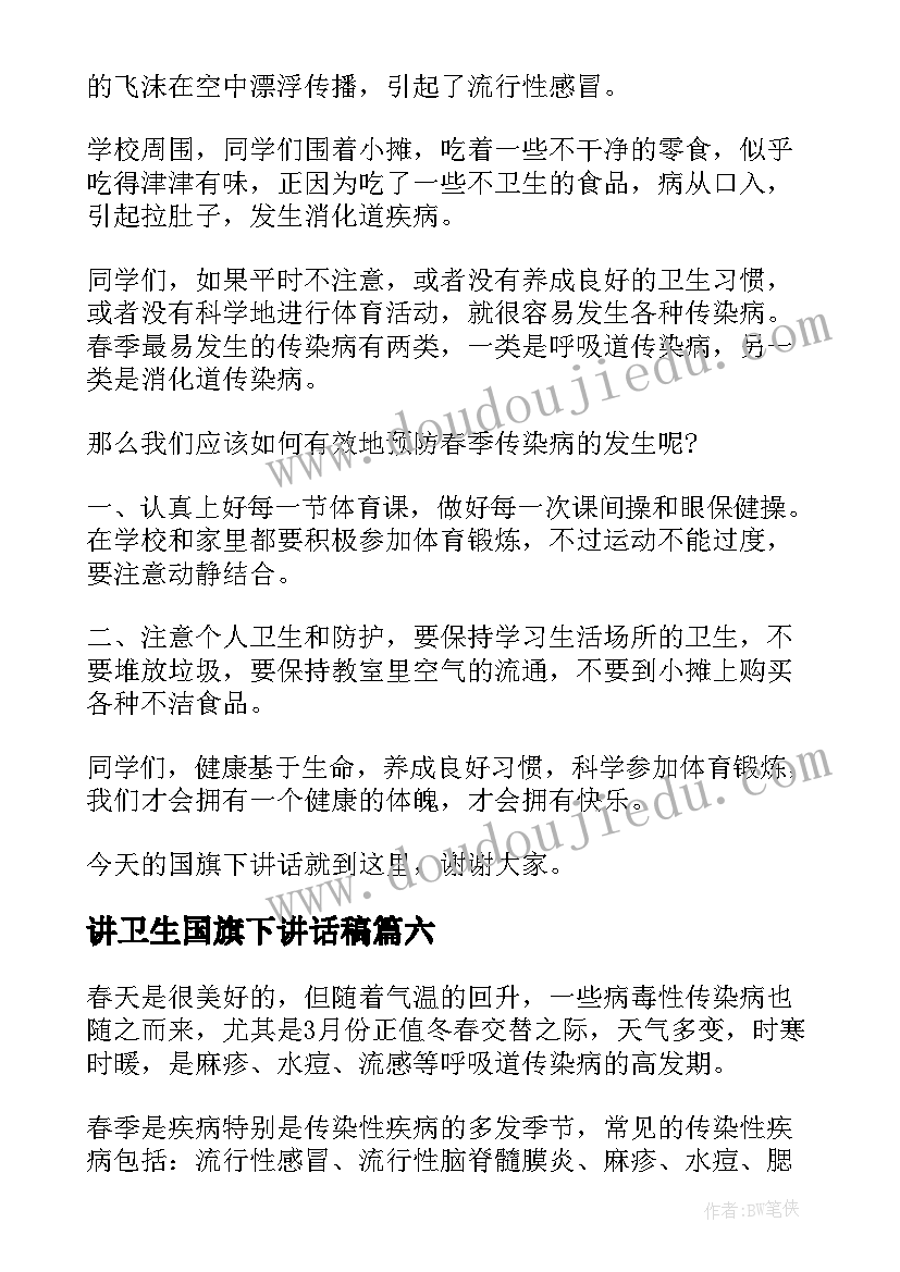 2023年讲卫生国旗下讲话稿(汇总11篇)