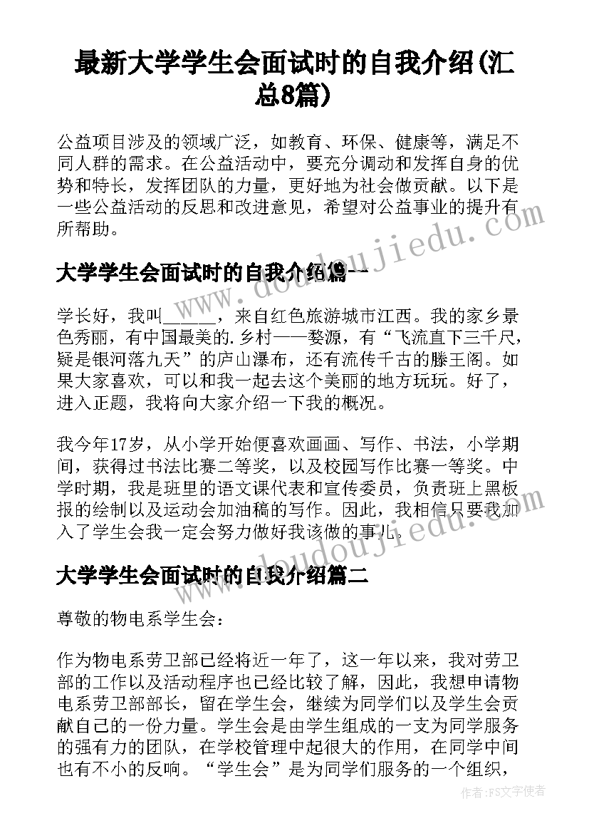 最新大学学生会面试时的自我介绍(汇总8篇)