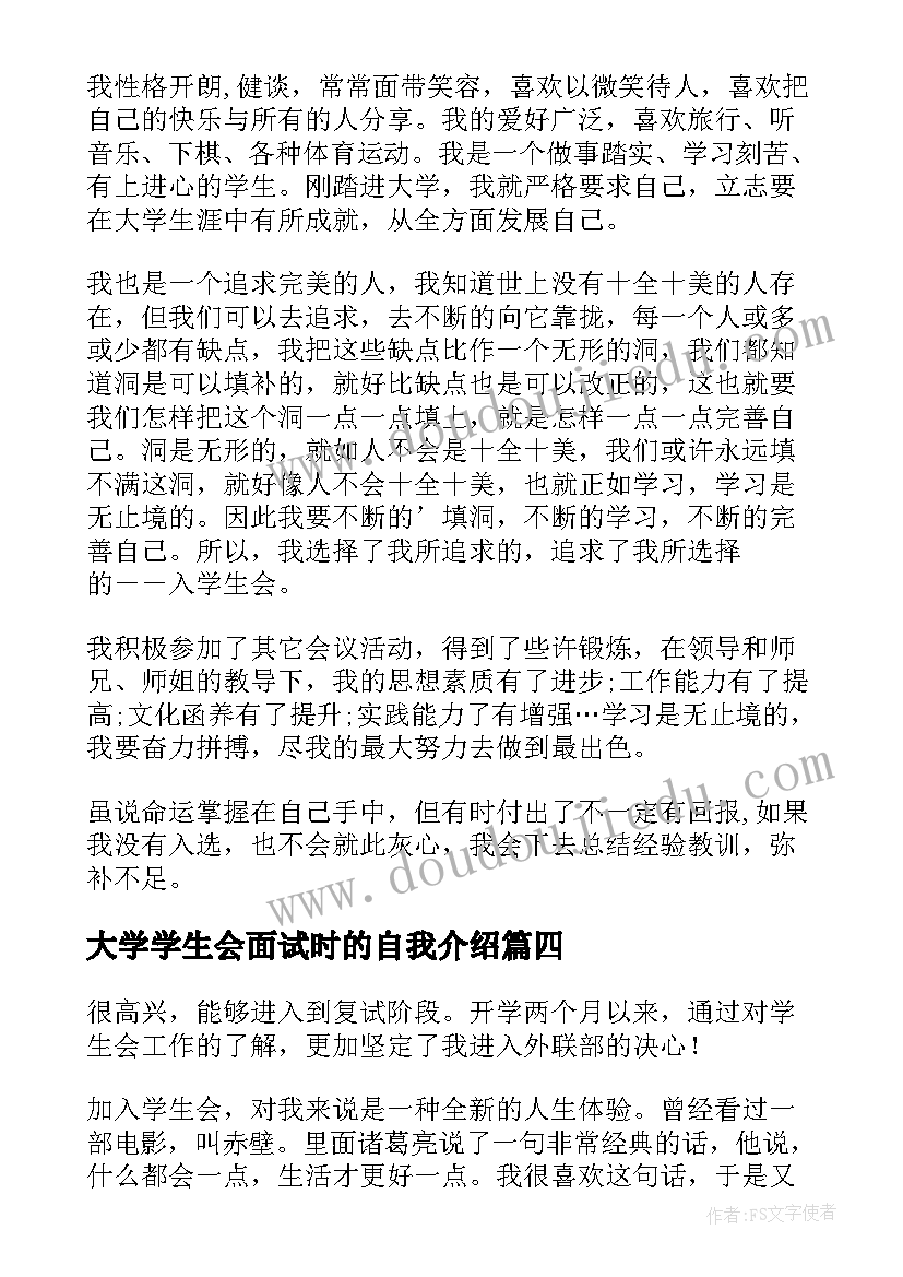 最新大学学生会面试时的自我介绍(汇总8篇)