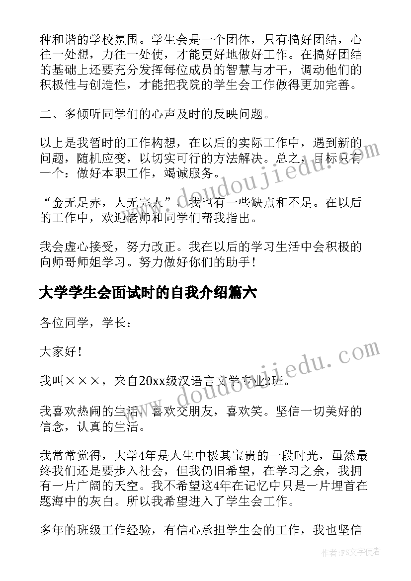 最新大学学生会面试时的自我介绍(汇总8篇)