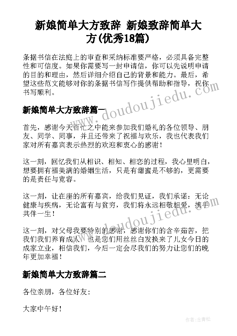 新娘简单大方致辞 新娘致辞简单大方(优秀18篇)