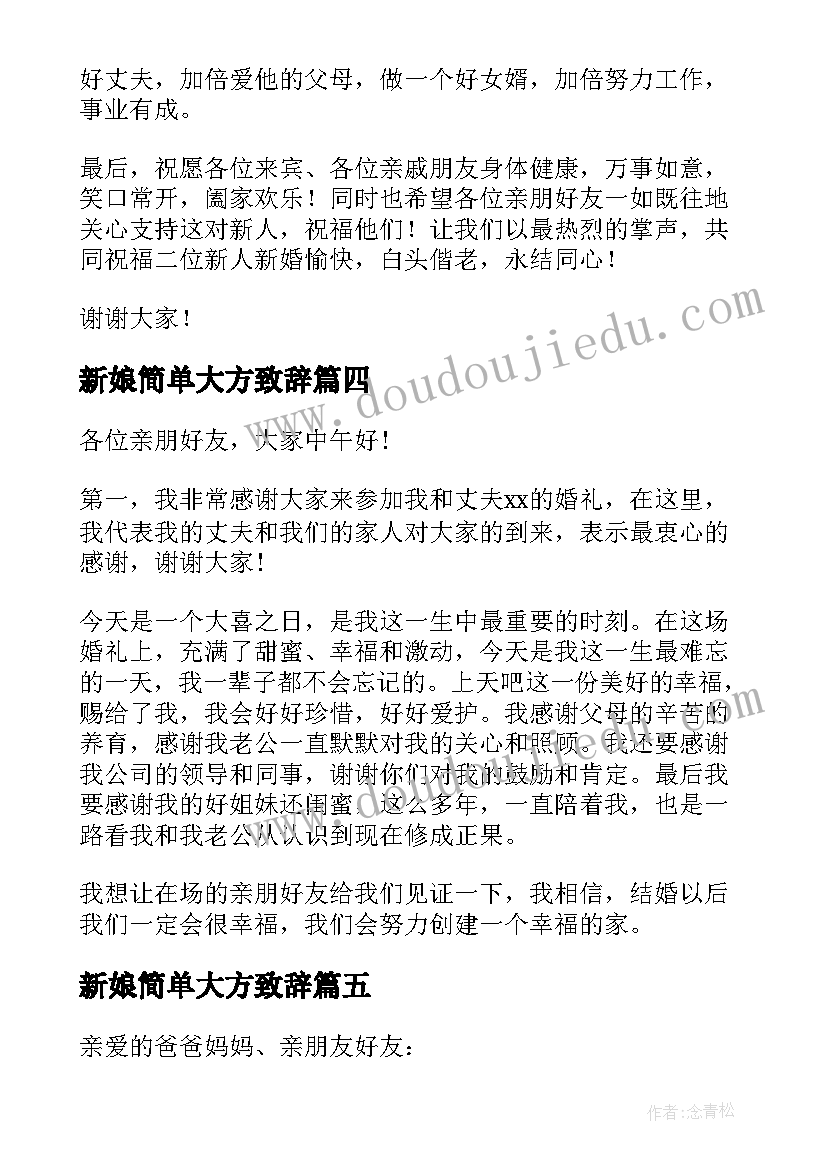 新娘简单大方致辞 新娘致辞简单大方(优秀18篇)