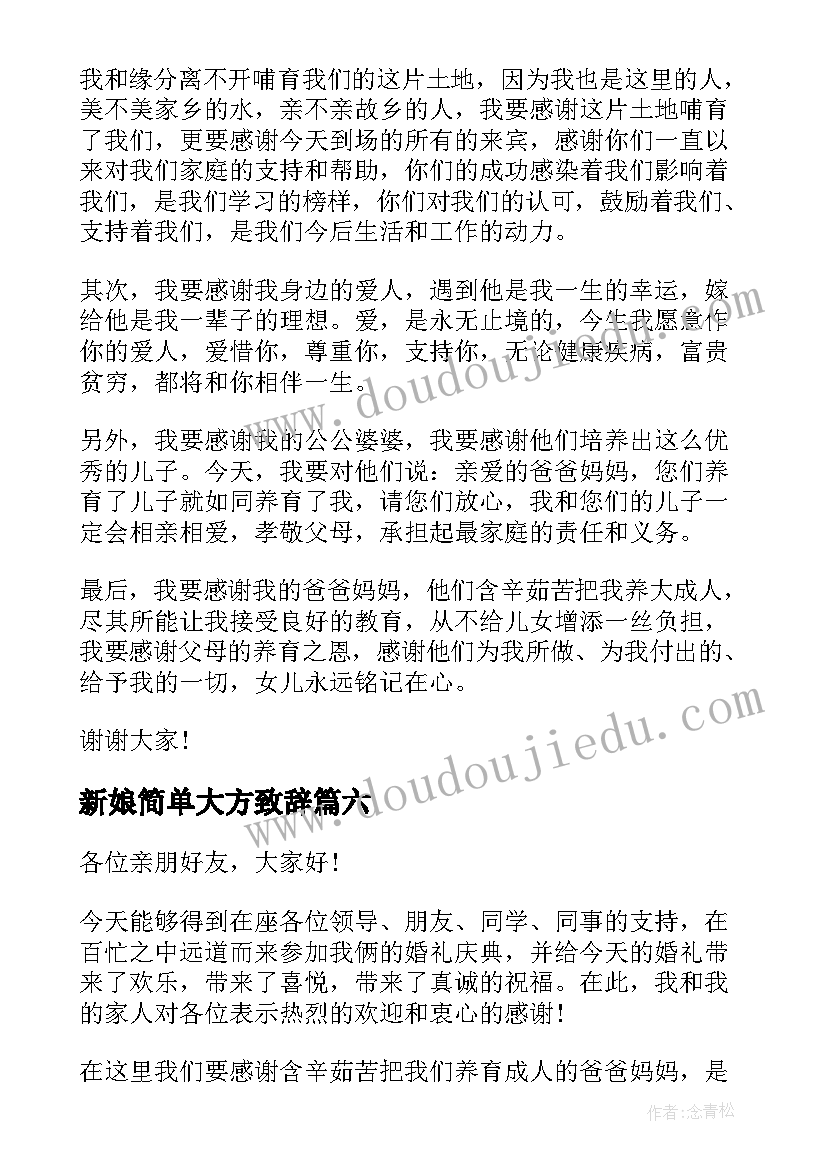 新娘简单大方致辞 新娘致辞简单大方(优秀18篇)