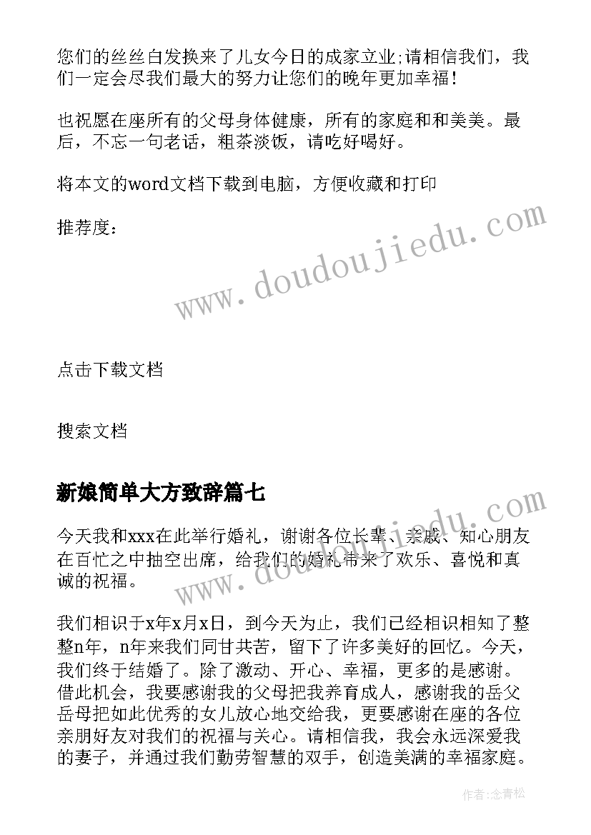 新娘简单大方致辞 新娘致辞简单大方(优秀18篇)