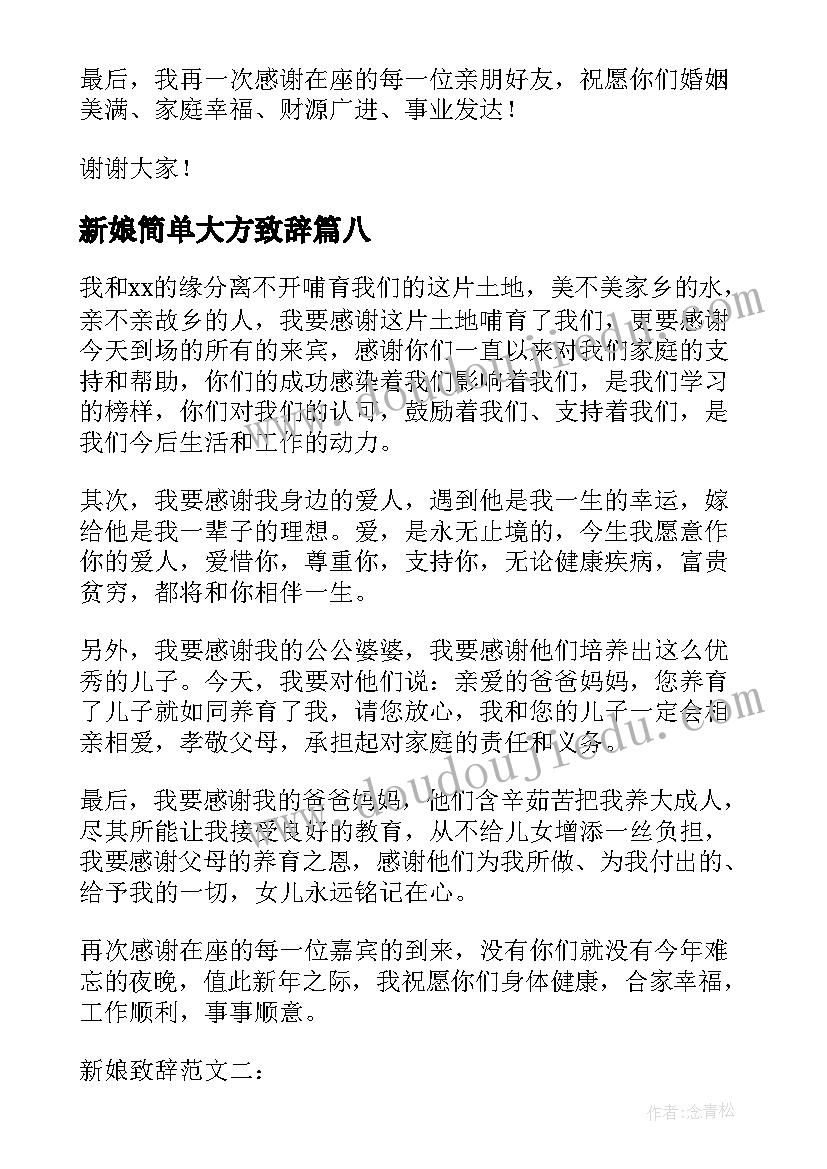 新娘简单大方致辞 新娘致辞简单大方(优秀18篇)