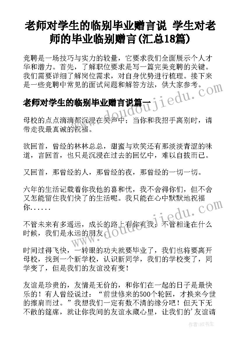 老师对学生的临别毕业赠言说 学生对老师的毕业临别赠言(汇总18篇)