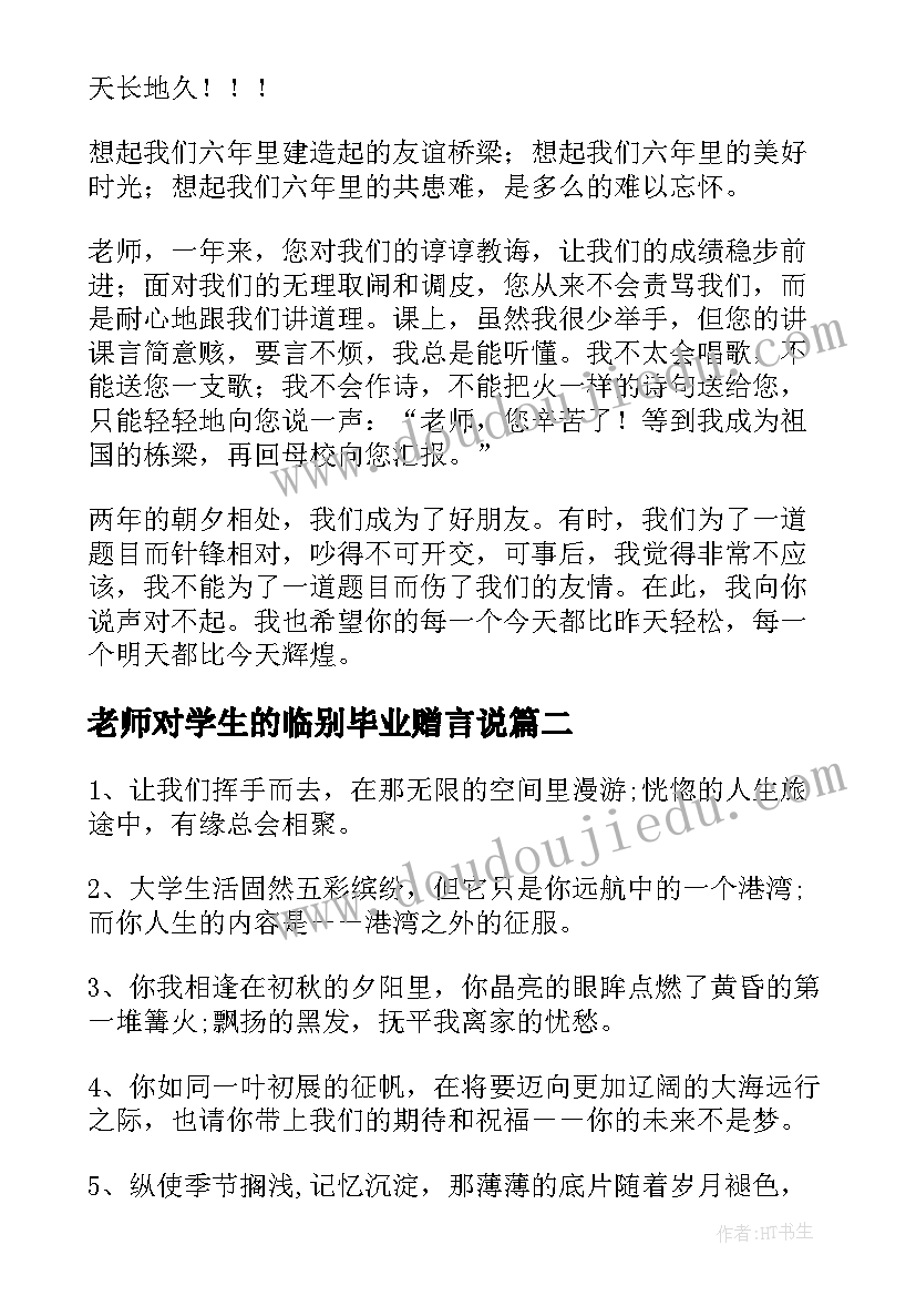 老师对学生的临别毕业赠言说 学生对老师的毕业临别赠言(汇总18篇)