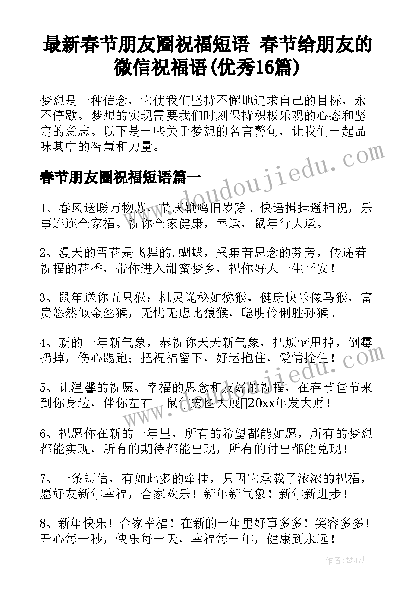 最新春节朋友圈祝福短语 春节给朋友的微信祝福语(优秀16篇)