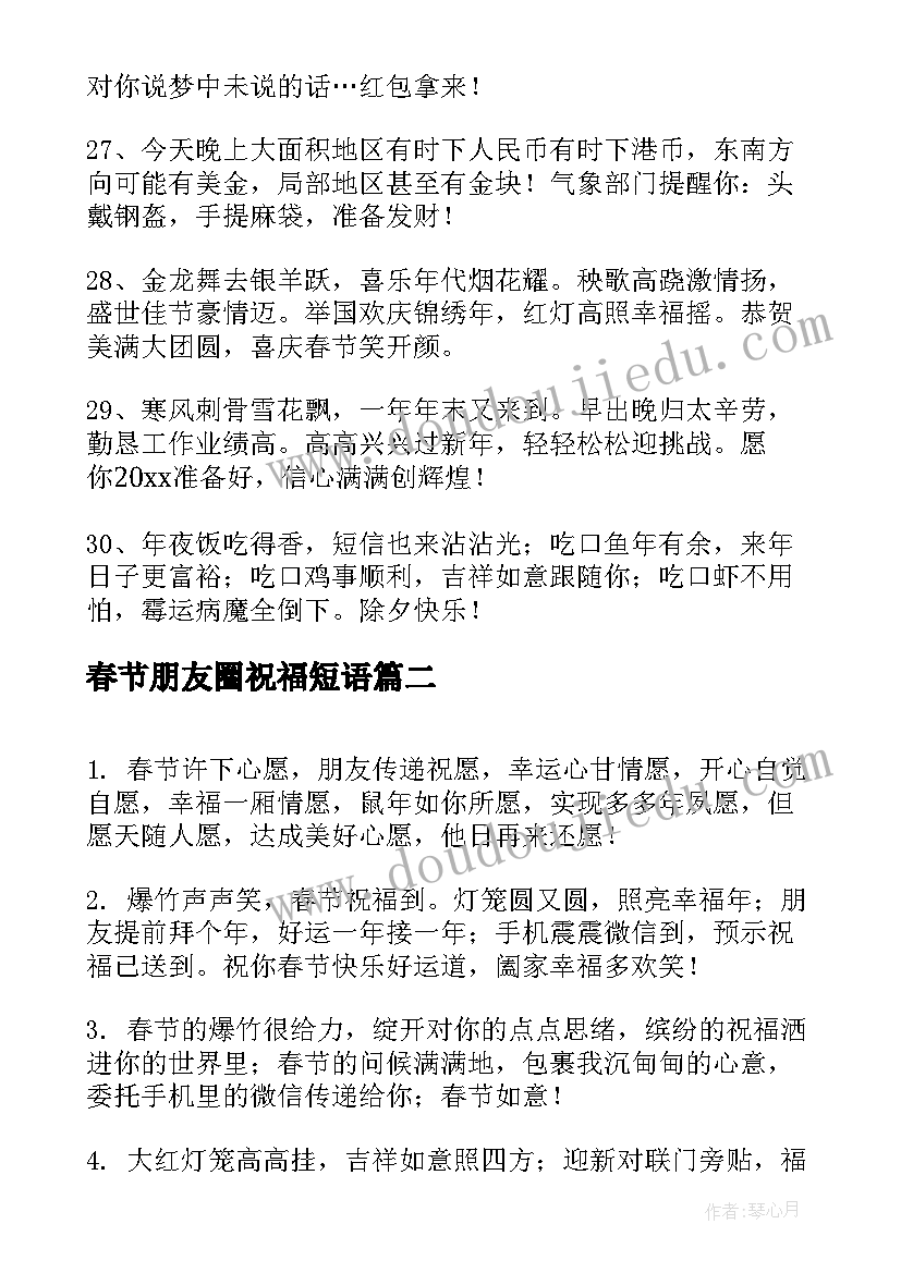 最新春节朋友圈祝福短语 春节给朋友的微信祝福语(优秀16篇)