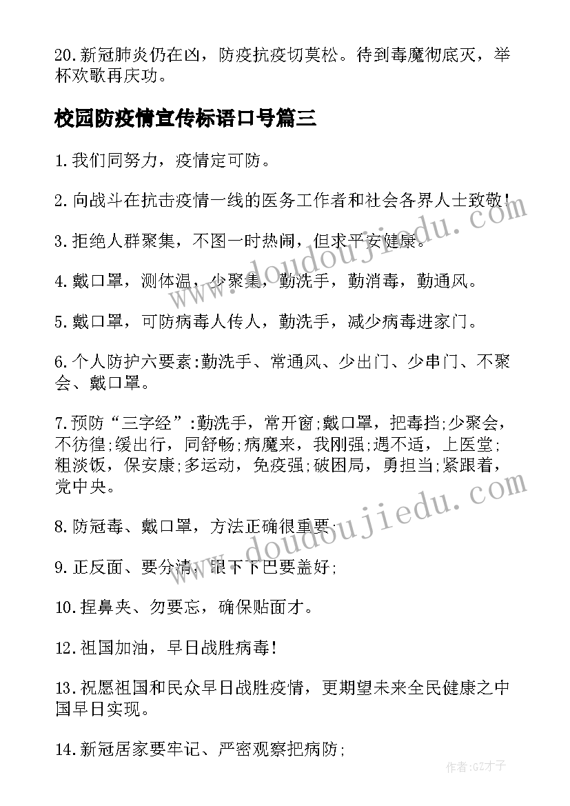 最新校园防疫情宣传标语口号 校园防疫宣传标语(优秀8篇)