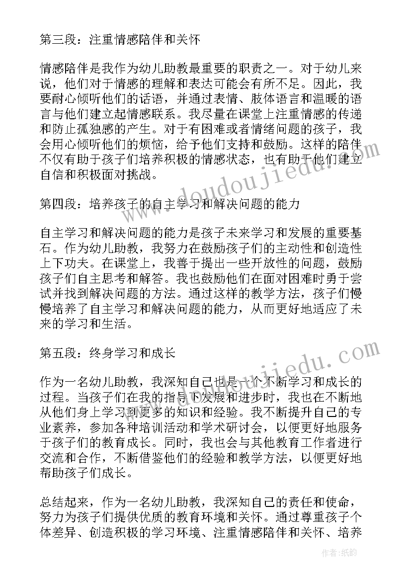 最新幼儿助教的心得体会总结 助教幼儿心得体会(通用8篇)