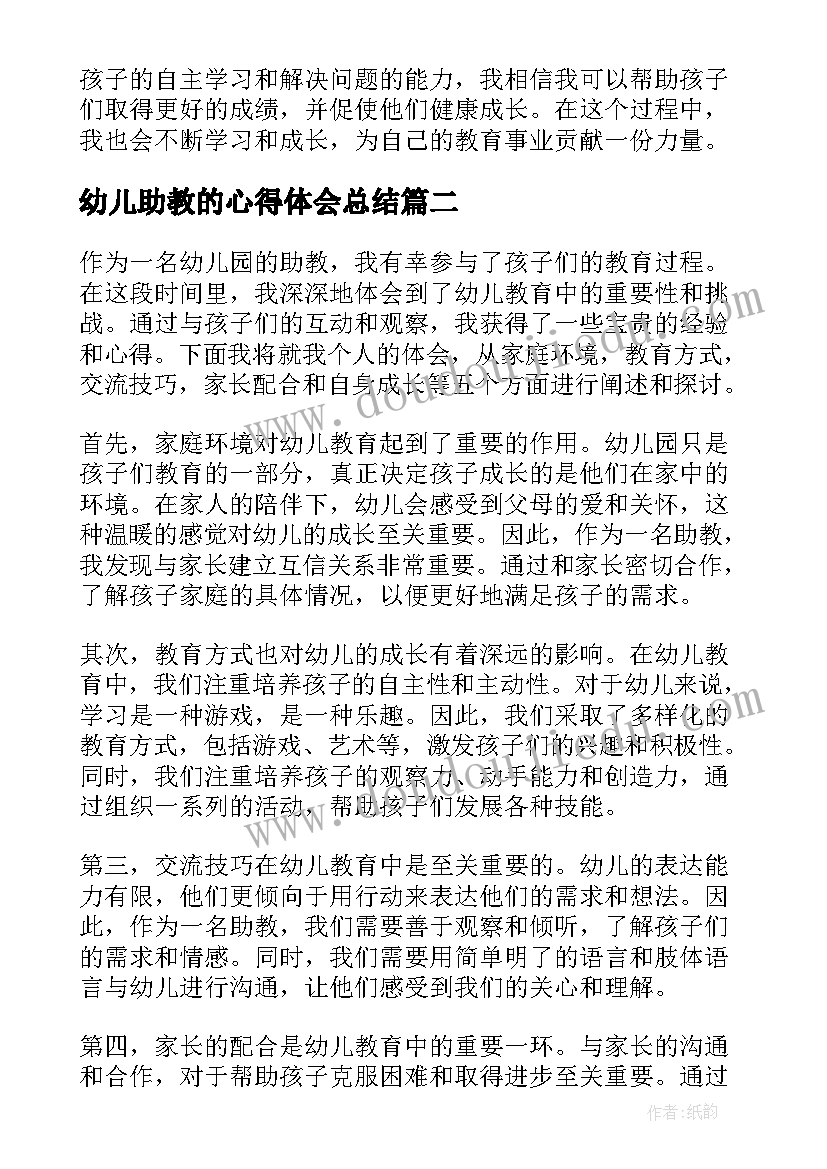 最新幼儿助教的心得体会总结 助教幼儿心得体会(通用8篇)