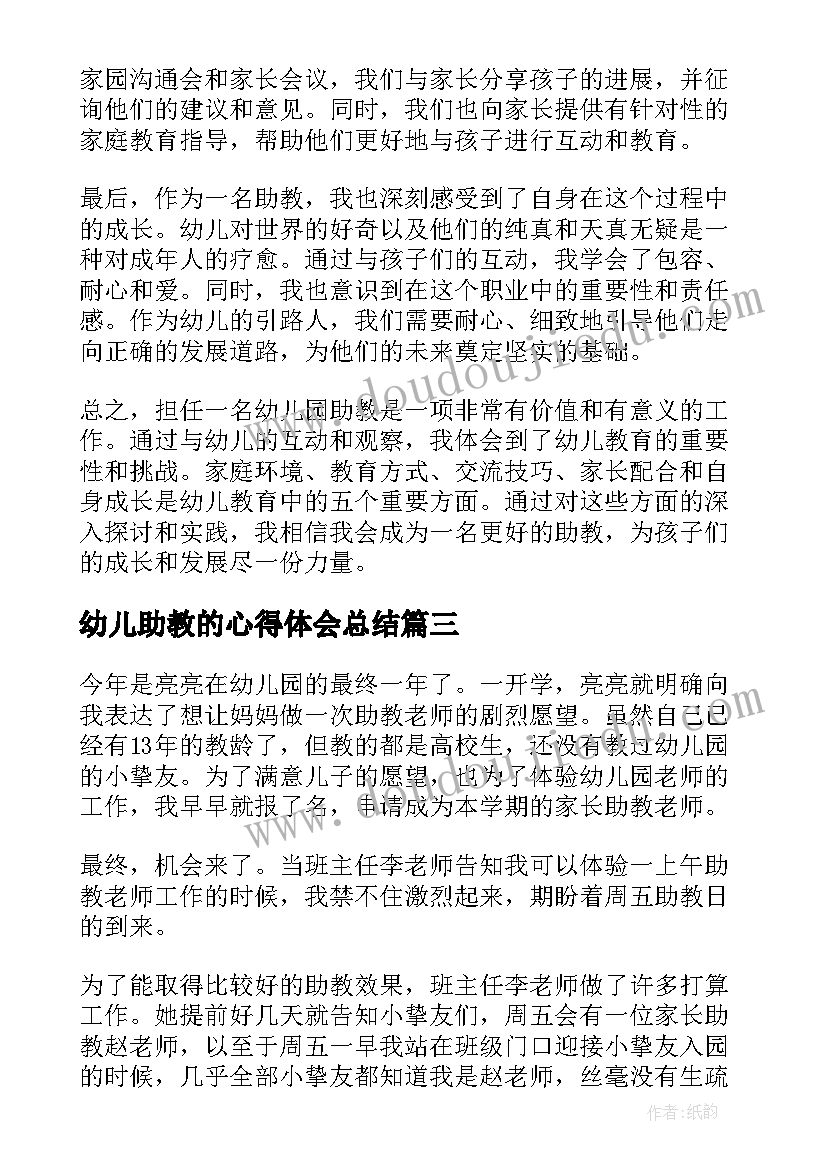 最新幼儿助教的心得体会总结 助教幼儿心得体会(通用8篇)