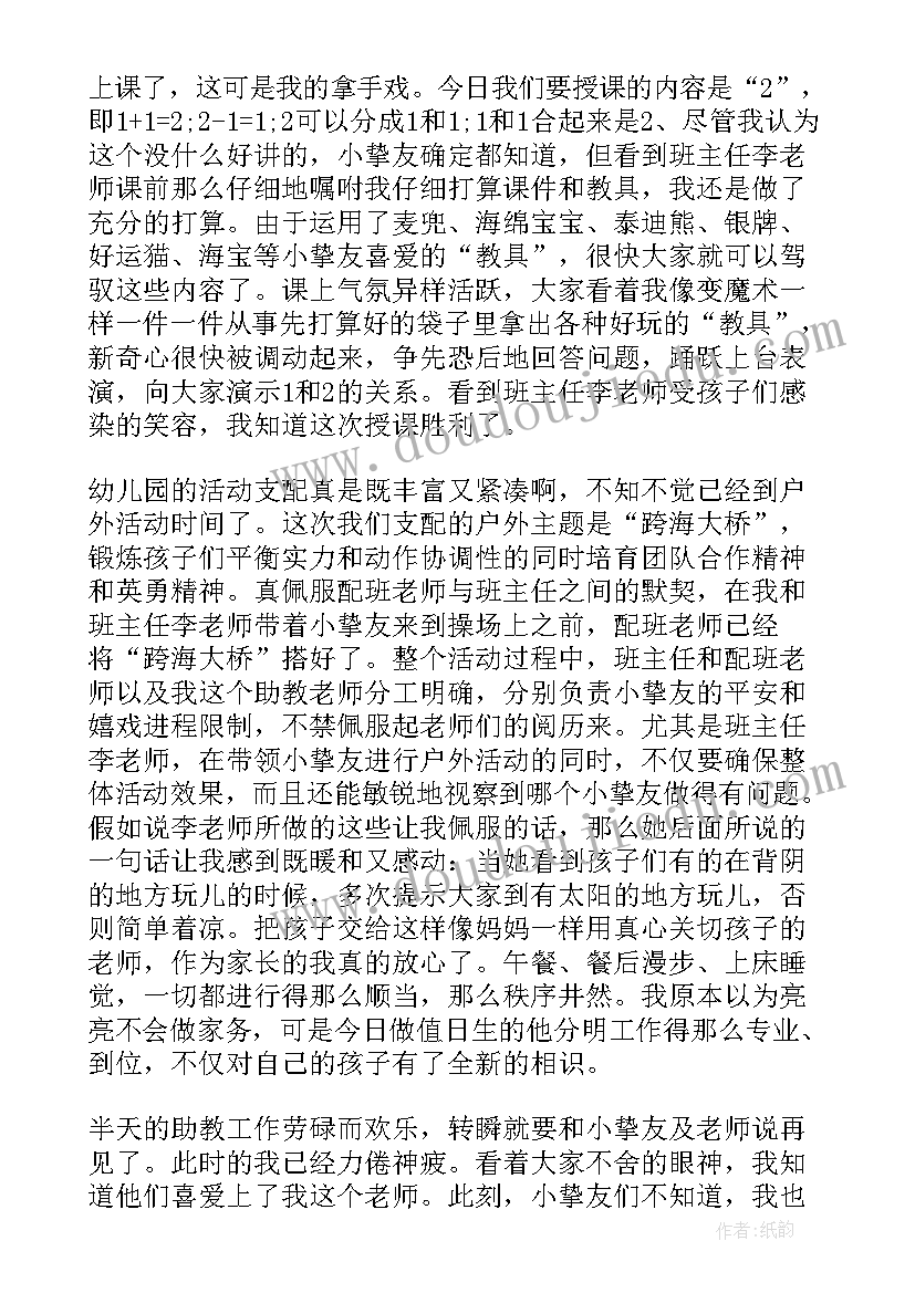 最新幼儿助教的心得体会总结 助教幼儿心得体会(通用8篇)