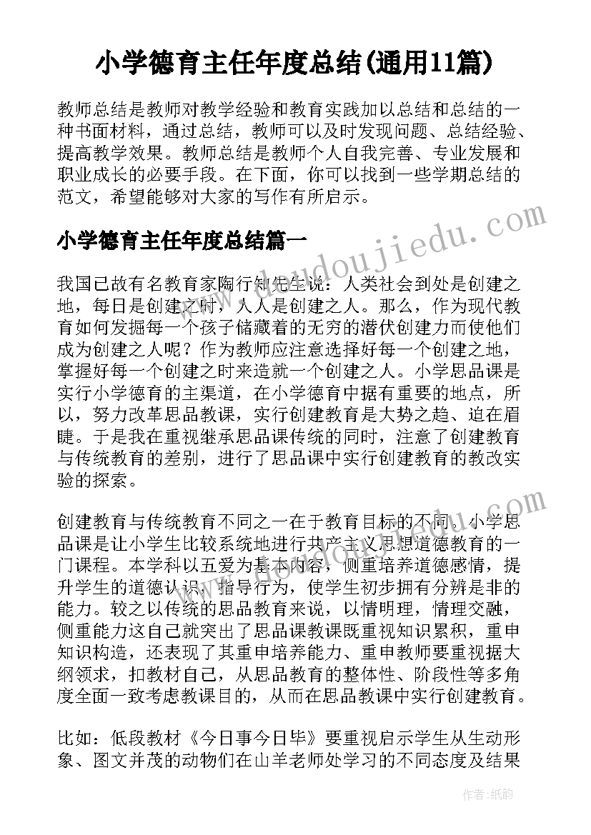 小学德育主任年度总结(通用11篇)