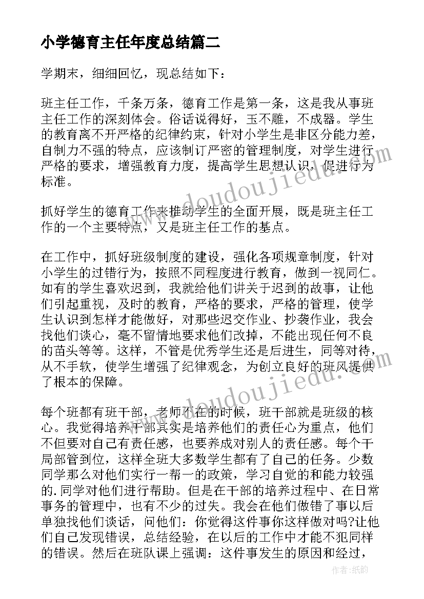 小学德育主任年度总结(通用11篇)