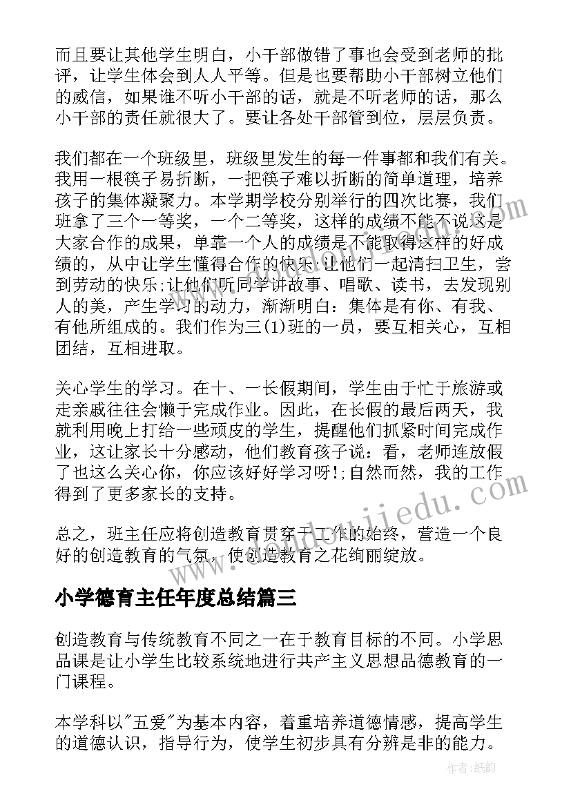 小学德育主任年度总结(通用11篇)