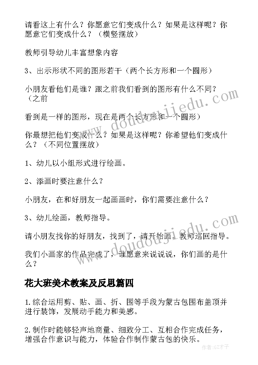 2023年花大班美术教案及反思(优质8篇)