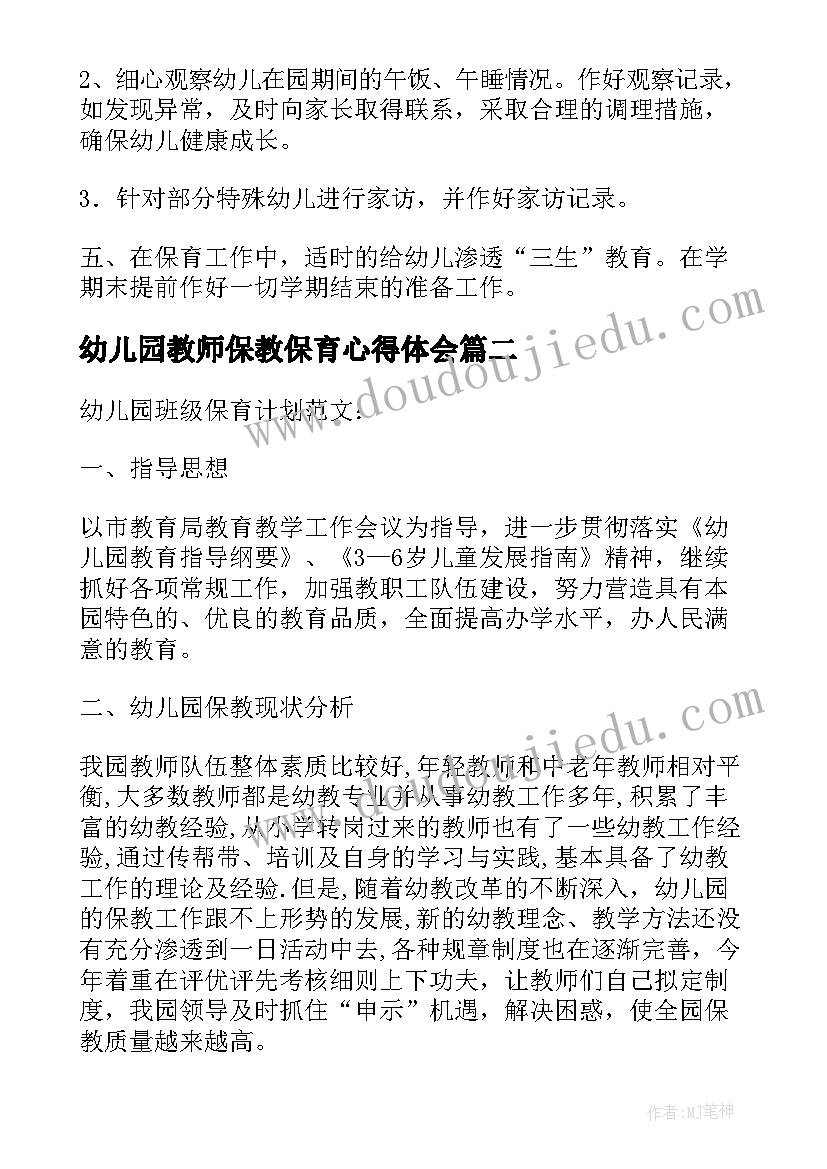 2023年幼儿园教师保教保育心得体会 幼儿园教师个人保教保育计划(优秀7篇)